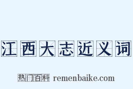 江西大志近义词是什么意思的图片